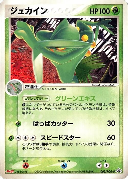 Image for Sceptile - 063/PCG-P (063/PCG-P) (PCG-P Promotional cards) - Pokemon Japan