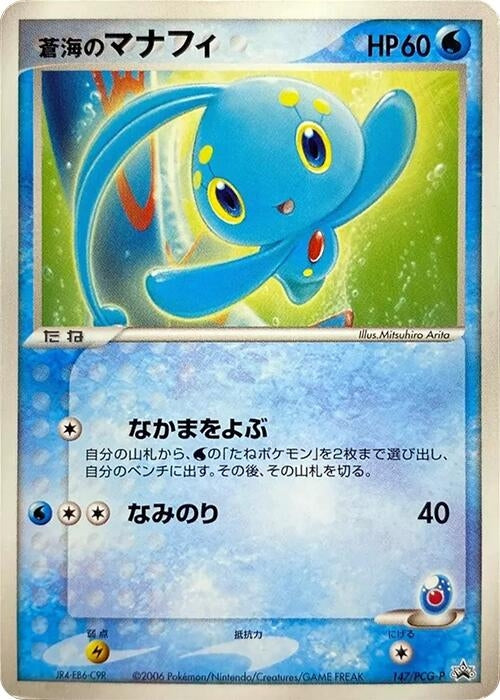 Image for Sea's Manaphy - 147/PCG-P (147/PCG-P) (PCG-P Promotional cards) - Pokemon Japan