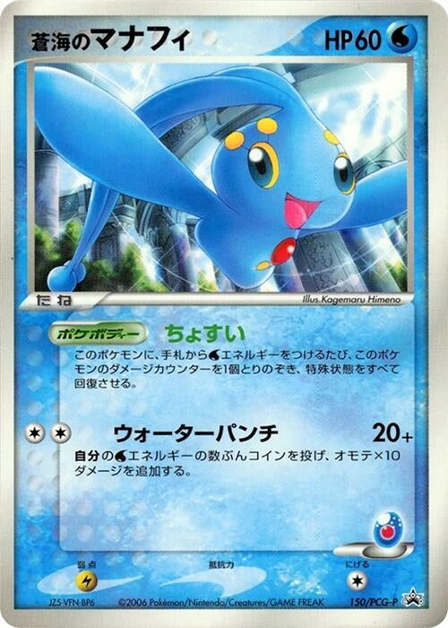Image for Sea's Manaphy - 150/PCG-P (150/PCG-P) (PCG-P Promotional cards) - Pokemon Japan