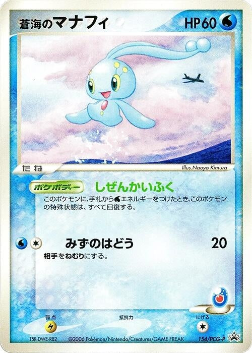 Image for Sea's Manaphy - 154/PCG-P (154/PCG-P) (PCG-P Promotional cards) - Pokemon Japan