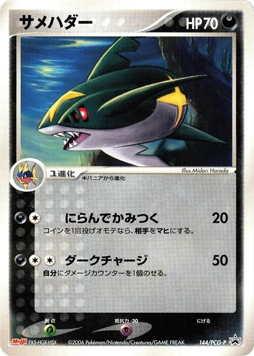 Sharpedo - 144/PCG-P (144/PCG-P) (PCG-P Promotional cards) Pokemon Japan