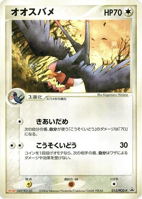 Image for Swellow - 013/PCG-P (013/PCG-P) (PCG-P Promotional cards) - Pokemon Japan