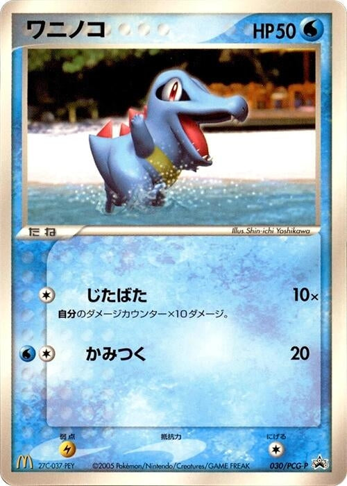 Image for Totodile - 030/PCG-P (030/PCG-P) (PCG-P Promotional cards) - Pokemon Japan