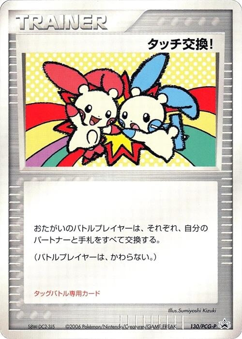 Image for Touch Exchange! - 130/PCG-P (130/PCG-P) (PCG-P Promotional cards) - Pokemon Japan