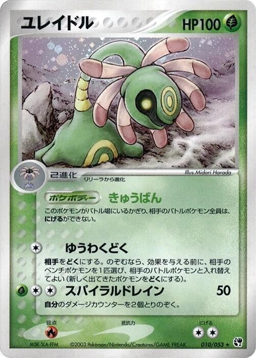 Image for Cradily (010/053) (Miracle of the Desert) - Pokemon Japan