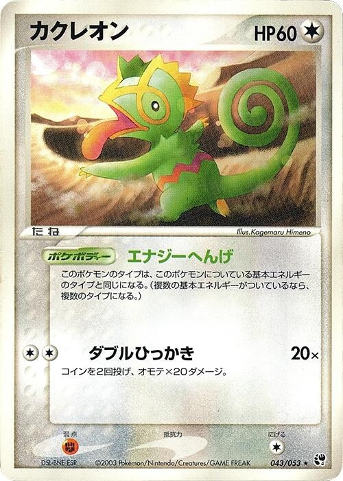 Image for Kecleon (043/053) (Miracle of the Desert) - Pokemon Japan