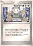 Image for Lanette's Net Search (051/053) (Miracle of the Desert) - Pokemon Japan