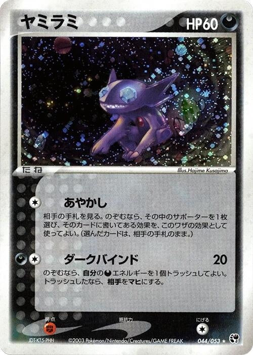 Image for Sableye (044/053) (Miracle of the Desert) - Pokemon Japan