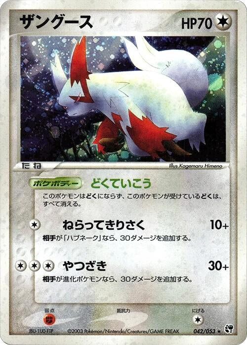 Image for Zangoose (042/053) (Miracle of the Desert) - Pokemon Japan