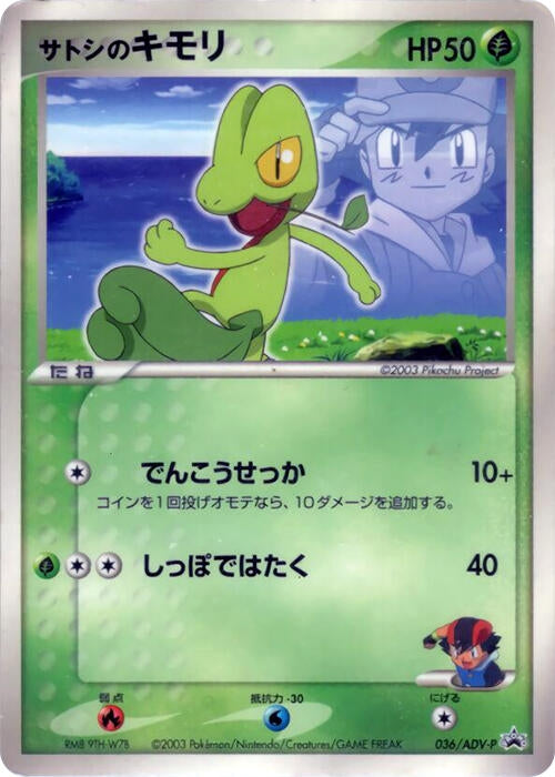 Image for Ash's Treecko - 036/ADV-P (036/ADV-P) (ADV-P Promotional cards) - Pokemon Japan