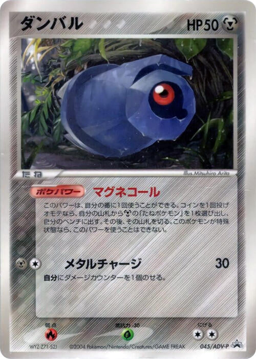 Image for Beldum - 045/ADV-P (045/ADV-P) (ADV-P Promotional cards) - Pokemon Japan