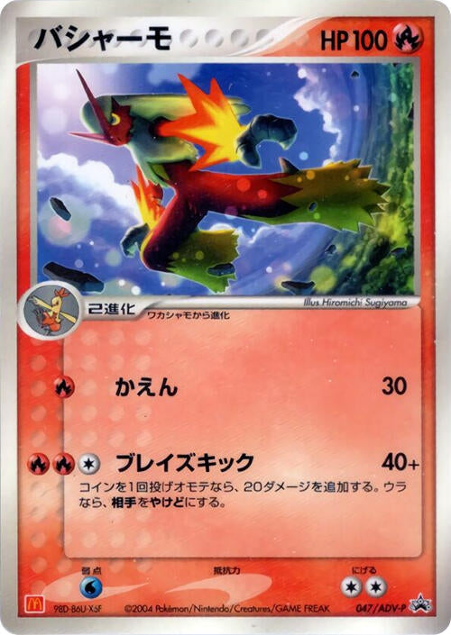 Image for Blaziken - 047/ADV-P (047/ADV-P) (ADV-P Promotional cards) - Pokemon Japan