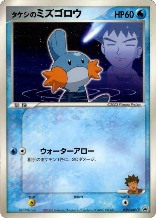 Image for Brock's Mudkip - 038/ADV-P (038/ADV-P) (ADV-P Promotional cards) - Pokemon Japan