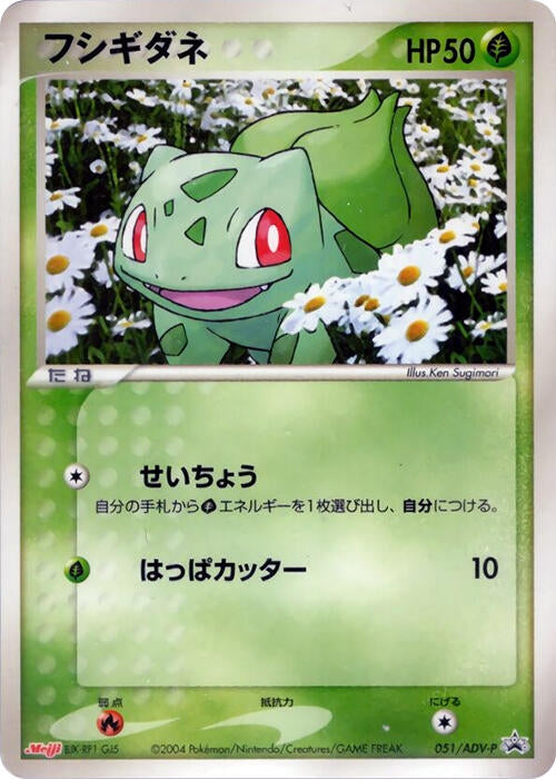Image for Bulbasaur - 051/ADV-P (051/ADV-P) (ADV-P Promotional cards) - Pokemon Japan