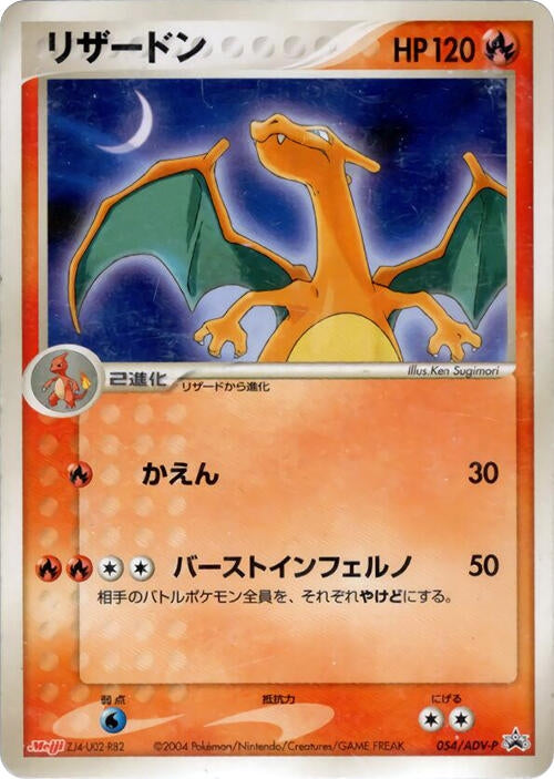 Image for Charizard - 054/ADV-P (054/ADV-P) (ADV-P Promotional cards) - Pokemon Japan