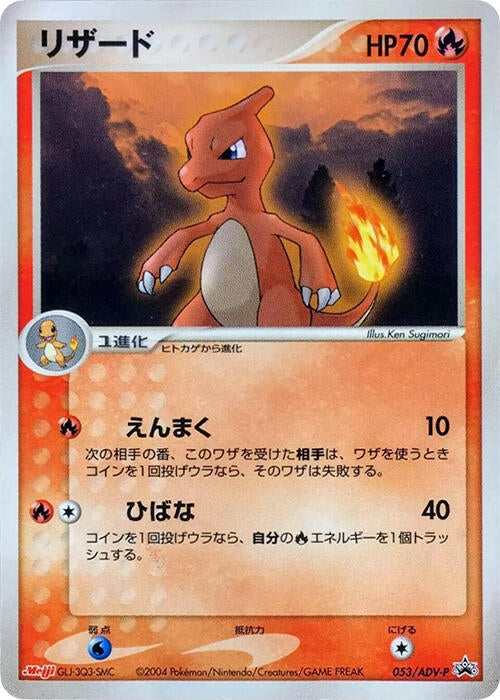 Image for Charmeleon - 053/ADV-P (053/ADV-P) (ADV-P Promotional cards) - Pokemon Japan