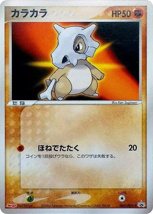 Image for Cubone - 060/ADV-P (060/ADV-P) (ADV-P Promotional cards) - Pokemon Japan