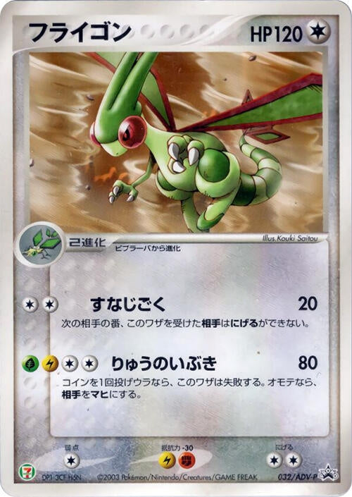 Image for Flygon - 032/ADV-P (032/ADV-P) (ADV-P Promotional cards) - Pokemon Japan