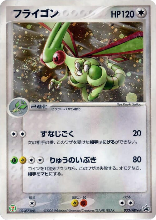 Image for Flygon - 033/ADV-P (033/ADV-P) (ADV-P Promotional cards) - Pokemon Japan