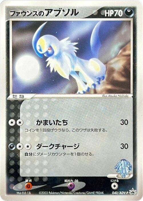 Image for Forina's Absol - 040/ADV-P (040/ADV-P) (ADV-P Promotional cards) - Pokemon Japan