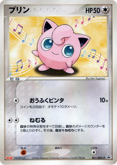 Image for Jigglypuff - 061/ADV-P (061/ADV-P) (ADV-P Promotional cards) - Pokemon Japan