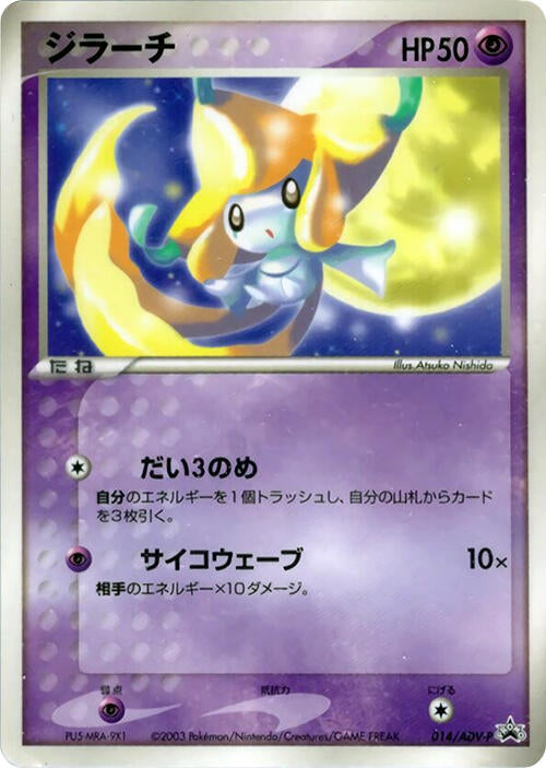 Image for Jirachi - 014/ADV-P (014/ADV-P) (ADV-P Promotional cards) - Pokemon Japan