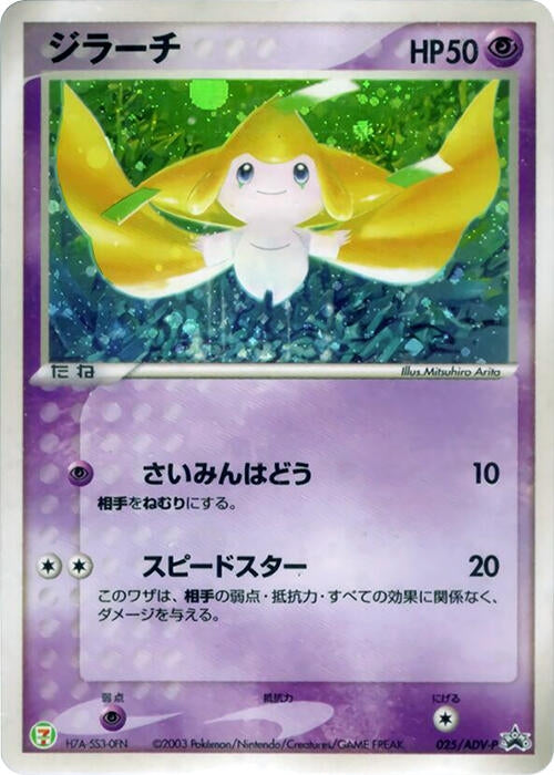 Image for Jirachi - 025/ADV-P (025/ADV-P) (ADV-P Promotional cards) - Pokemon Japan
