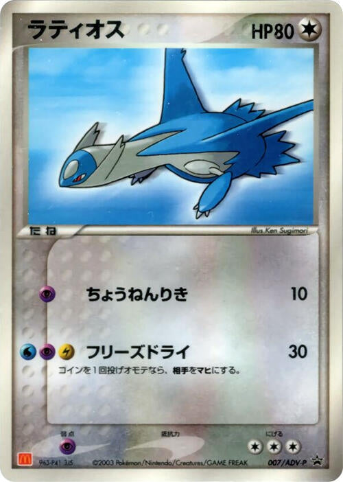 Image for Latios - 007/ADV-P (007/ADV-P) (ADV-P Promotional cards) - Pokemon Japan