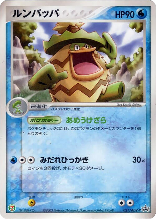 Image for Ludicolo - 021/ADV-P (021/ADV-P) (ADV-P Promotional cards) - Pokemon Japan