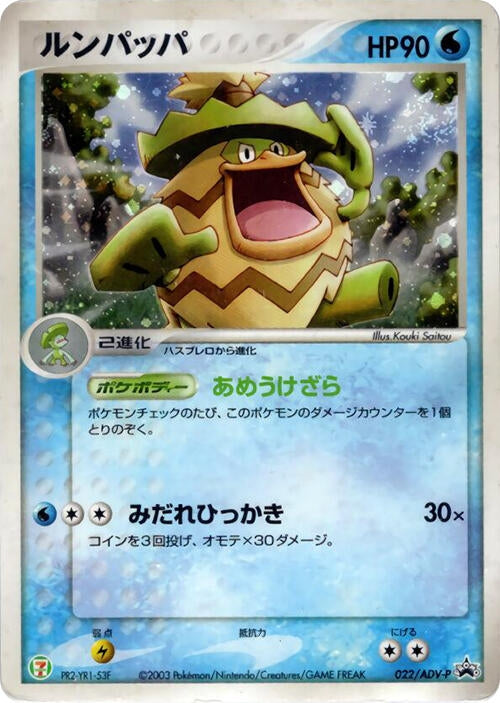 Image for Ludicolo - 022/ADV-P (022/ADV-P) (ADV-P Promotional cards) - Pokemon Japan