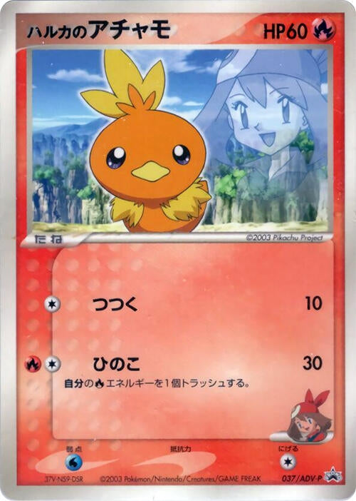Image for May's Torchic - 037/ADV-P (037/ADV-P) (ADV-P Promotional cards) - Pokemon Japan