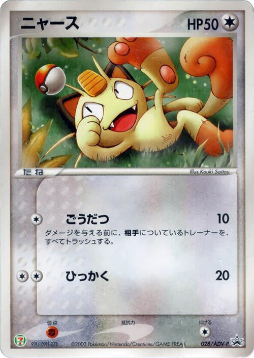Image for Meowth - 028/ADV-P (028/ADV-P) (ADV-P Promotional cards) - Pokemon Japan