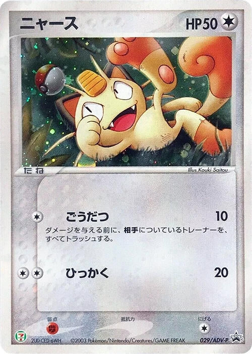 Image for Meowth - 029/ADV-P (029/ADV-P) (ADV-P Promotional cards) - Pokemon Japan