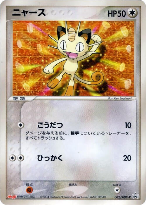 Image for Meowth - 062/ADV-P (062/ADV-P) (ADV-P Promotional cards) - Pokemon Japan