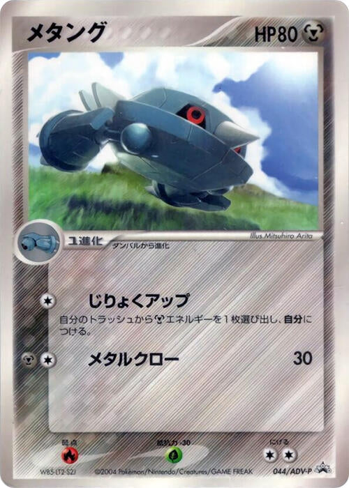 Image for Metang - 044/ADV-P (044/ADV-P) (ADV-P Promotional cards) - Pokemon Japan
