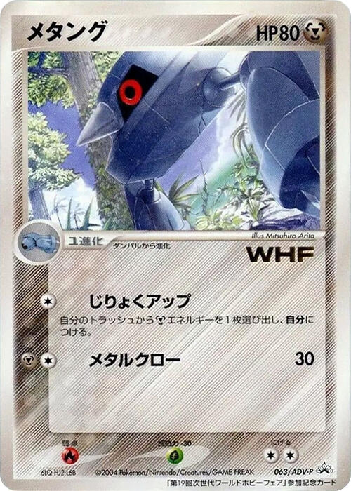 Image for Metang - 063/ADV-P (063/ADV-P) (ADV-P Promotional cards) - Pokemon Japan