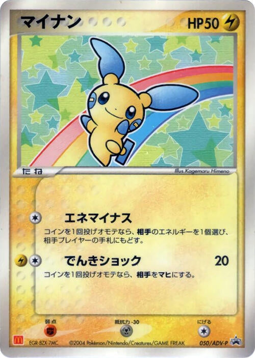 Image for Minun - 050/ADV-P (050/ADV-P) (ADV-P Promotional cards) - Pokemon Japan