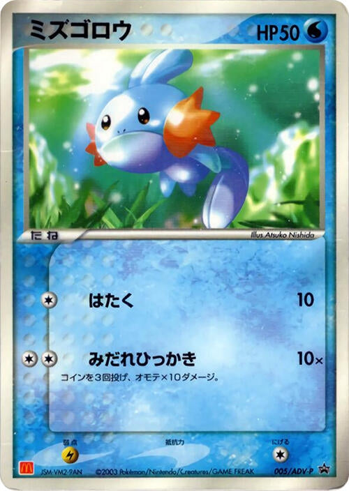 Image for Mudkip - 005/ADV-P (005/ADV-P) (ADV-P Promotional cards) - Pokemon Japan