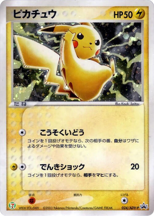 Image for Pikachu - 024/ADV-P (024/ADV-P) (ADV-P Promotional cards) - Pokemon Japan
