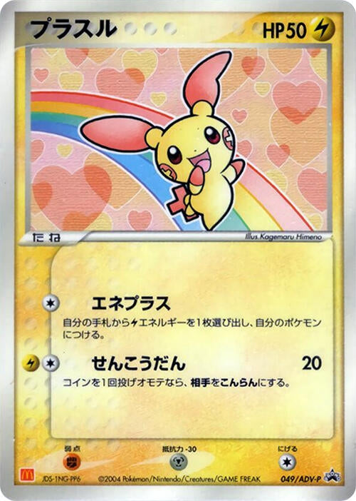 Image for Plusle - 049/ADV-P (049/ADV-P) (ADV-P Promotional cards) - Pokemon Japan