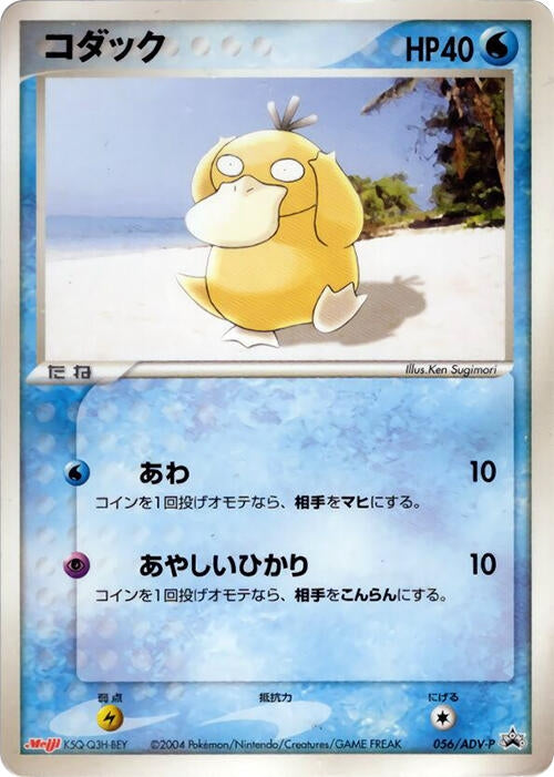 Image for Psyduck - 056/ADV-P (056/ADV-P) (ADV-P Promotional cards) - Pokemon Japan