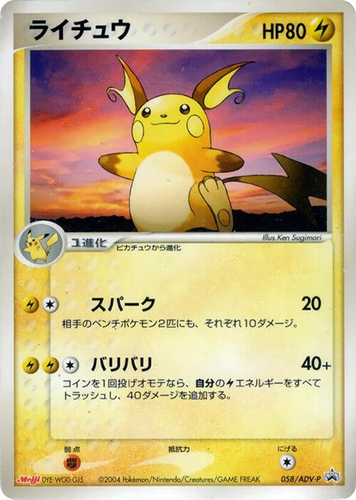 Image for Raichu - 058/ADV-P (058/ADV-P) (ADV-P Promotional cards) - Pokemon Japan