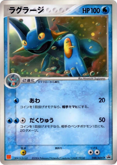 Image for Swampert - 048/ADV-P (048/ADV-P) (ADV-P Promotional cards) - Pokemon Japan