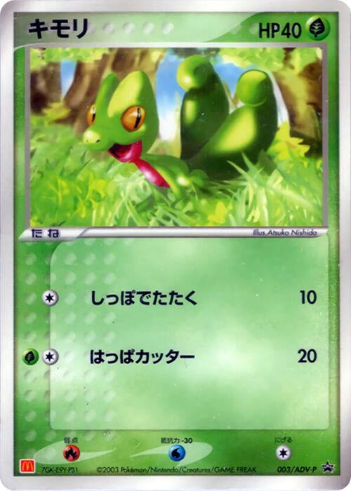 Image for Treecko - 003/ADV-P (003/ADV-P) (ADV-P Promotional cards) - Pokemon Japan