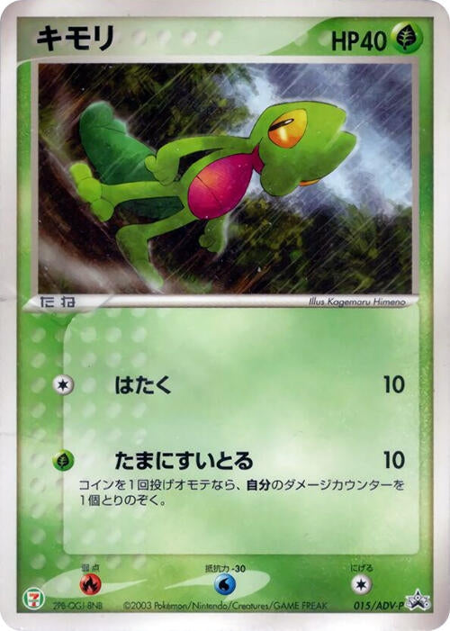 Image for Treecko - 015/ADV-P (015/ADV-P) (ADV-P Promotional cards) - Pokemon Japan