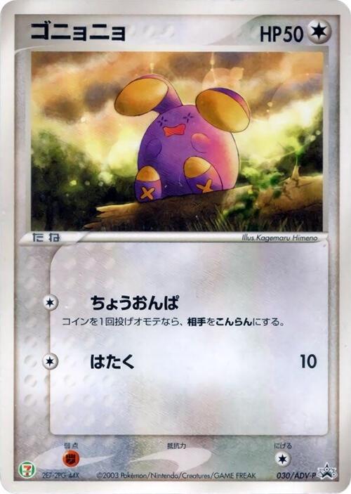 Image for Whismur - 030/ADV-P (030/ADV-P) (ADV-P Promotional cards) - Pokemon Japan