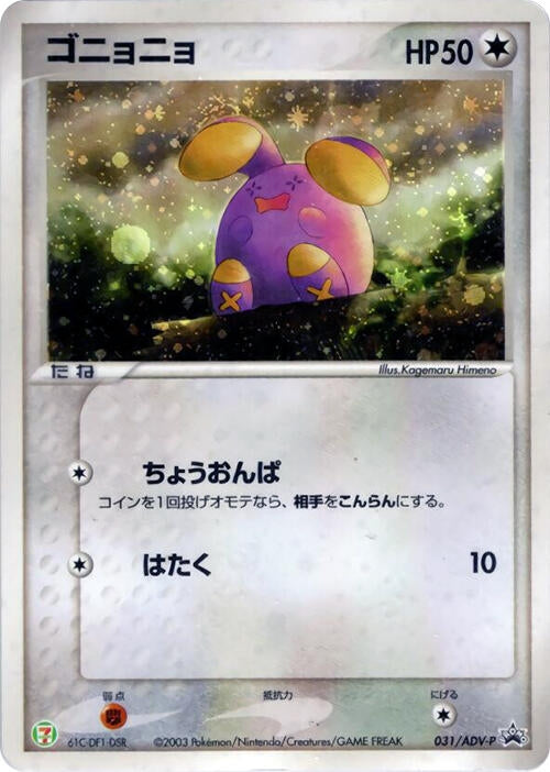 Image for Whismur - 031/ADV-P (031/ADV-P) (ADV-P Promotional cards) - Pokemon Japan