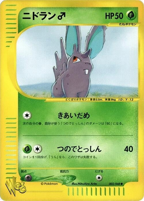 Image for Nidoran (002/048) (Pokemon Web) - Pokemon Japan