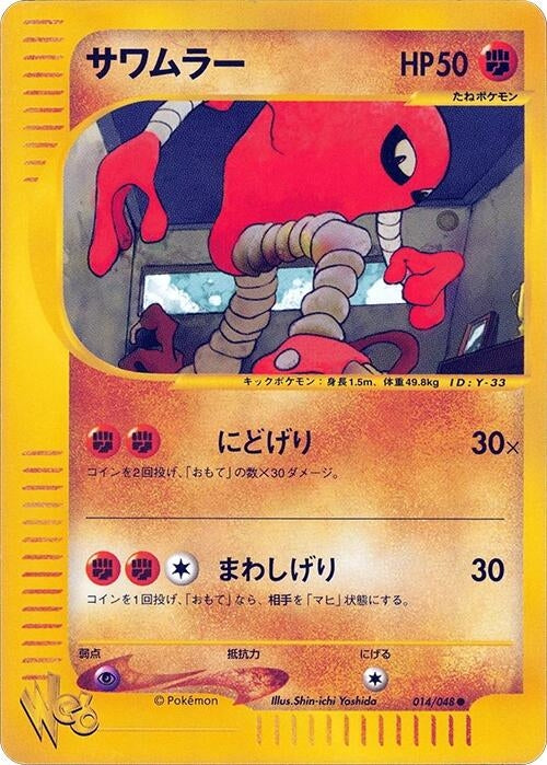 Image for Hitmonlee (014/048) (Pokemon Web) - Pokemon Japan