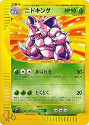 Image for Nidoking (033/048) (Pokemon Web) - Pokemon Japan